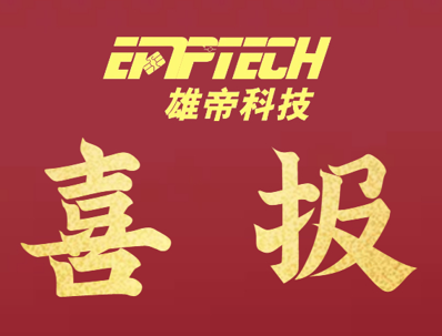 雄帝科技中標(biāo)廣東電動(dòng)自行車數(shù)字化號(hào)牌半成品及配套生產(chǎn)設(shè)備項(xiàng)目