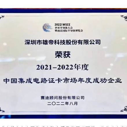2022世界半導(dǎo)體大會 | 雄帝科技榮獲“中國集成電路證卡市場年度成功企業(yè)”獎