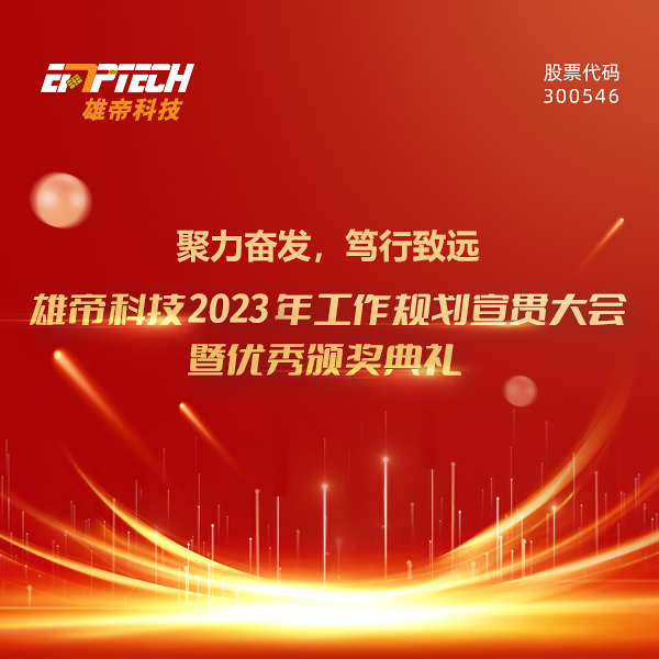 聚力奮發(fā) 篤行致遠 | 雄帝科技2023年度工作規(guī)劃宣貫大會暨優(yōu)秀頒獎典禮圓滿落幕