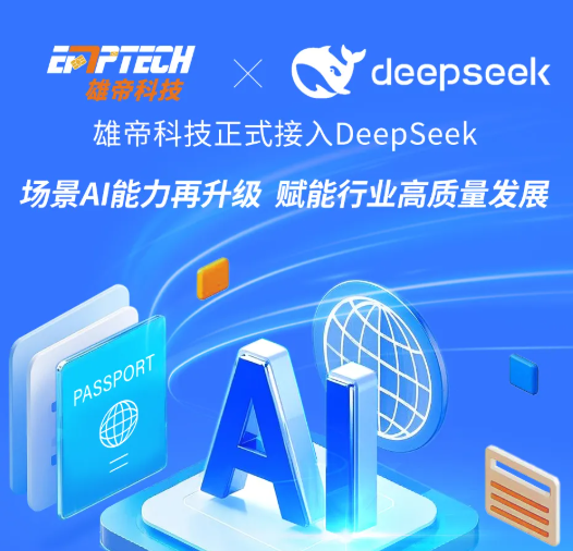 雄帝科技接入DeepSeek大模型，場(chǎng)景AI能力再升級(jí)