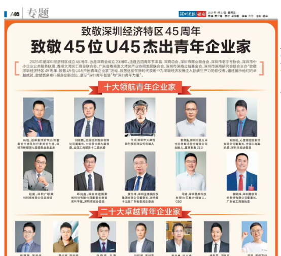 喜報|雄帝科技董事長鄭嵩先生榮譽入選深圳U45杰出青年企業(yè)家