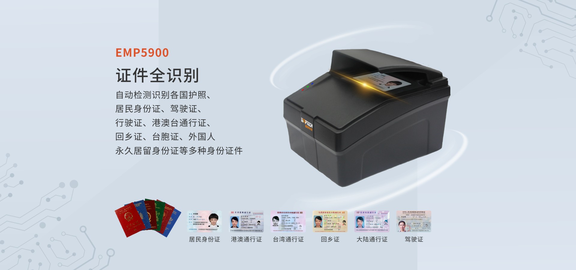 護(hù)照閱讀器