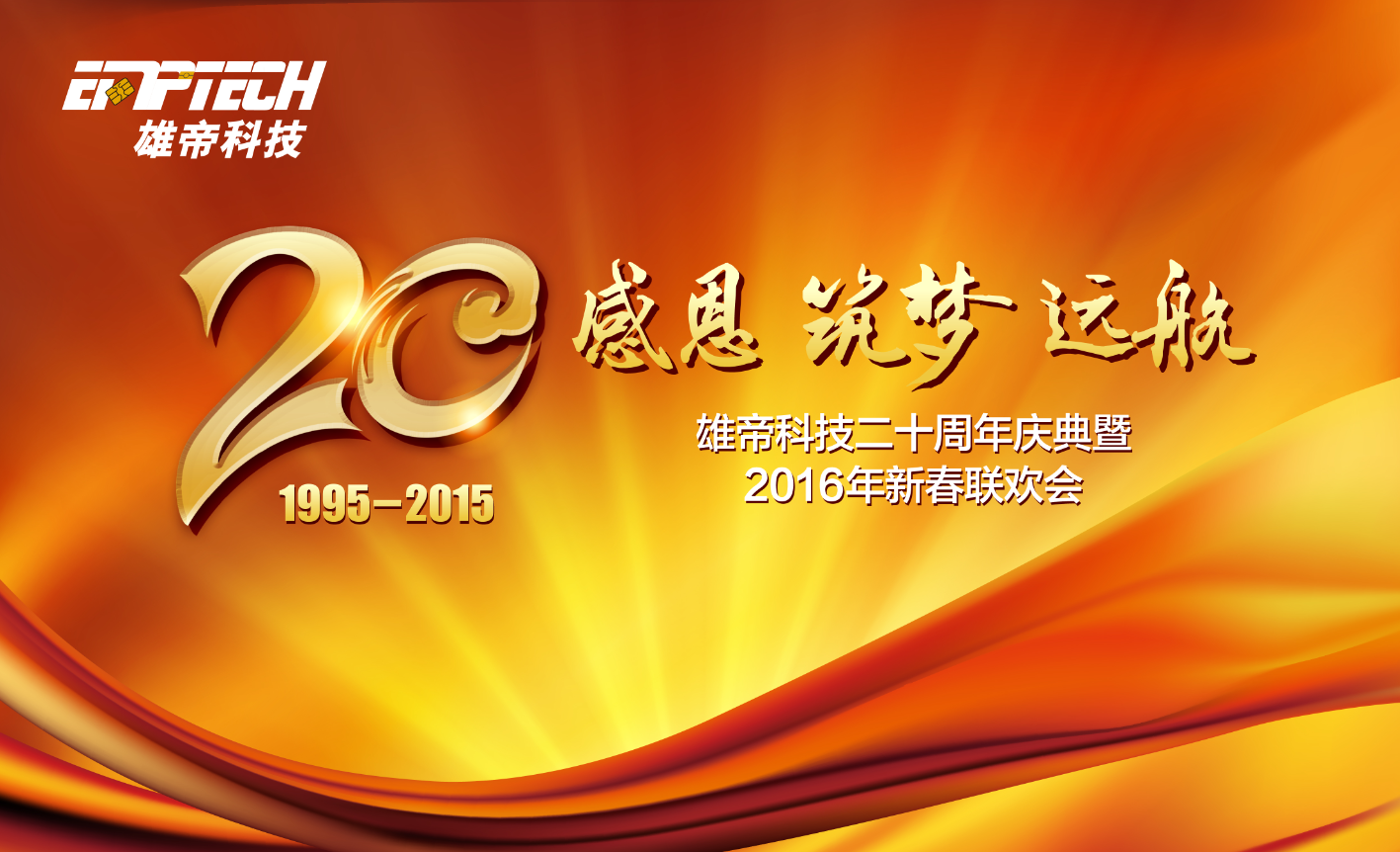 “感恩 筑夢 遠(yuǎn)航” 雄帝科技20周年慶典成功舉辦
