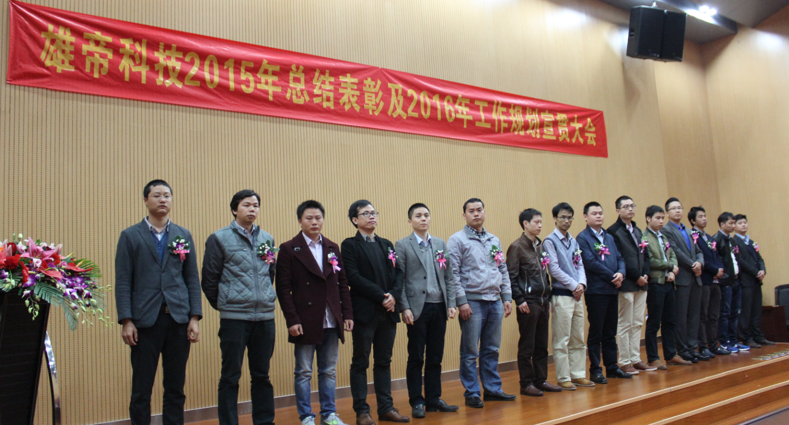 “雄帝科技2015年總結(jié)表彰暨2016年工作規(guī)劃宣貫大會”隆重召開