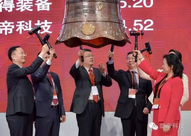 雄帝科技成功登陸A股創(chuàng)業(yè)板 上市答謝酒會(huì)圓滿落幕